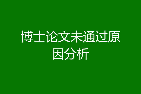 博士论文未通过原因分析