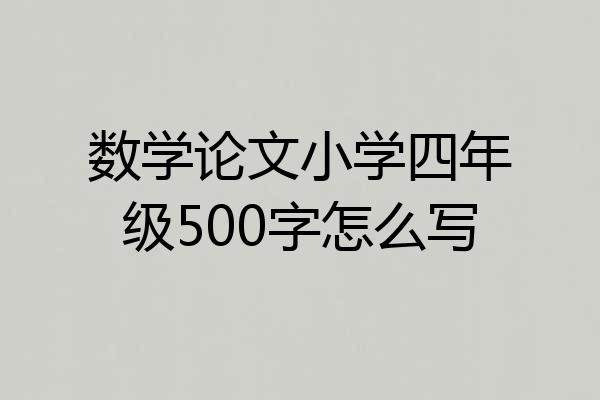 数学论文小学四年级500字怎么写