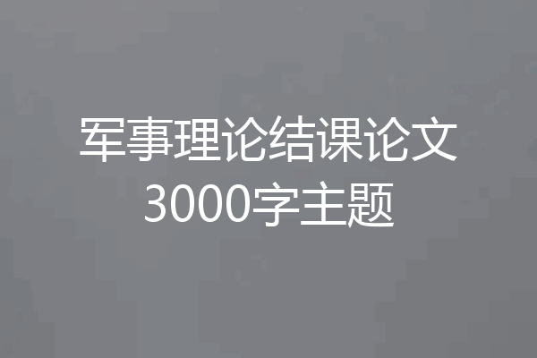 军事理论结课论文3000字主题