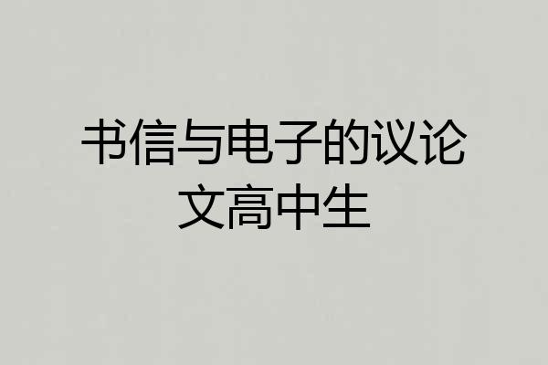 书信与电子的议论文高中生