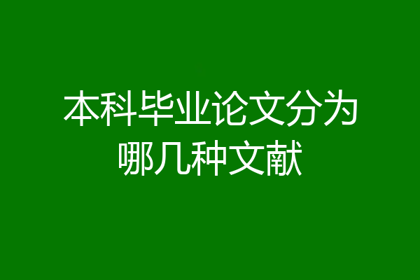 本科毕业论文分为哪几种文献