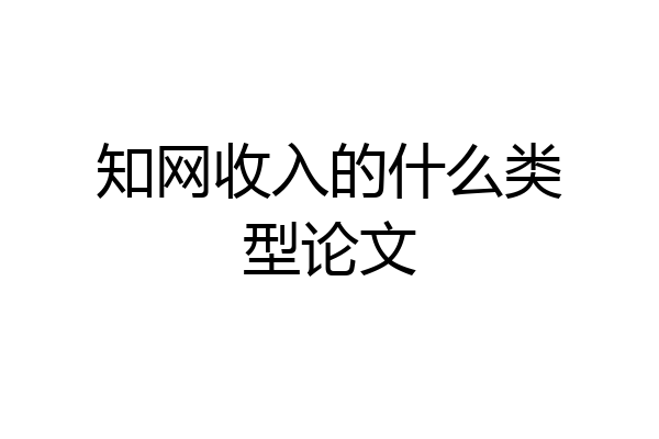 知网收入的什么类型论文