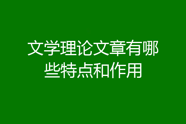 文学理论文章有哪些特点和作用
