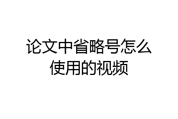 论文中省略号怎么使用的视频