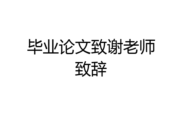 毕业论文致谢老师致辞