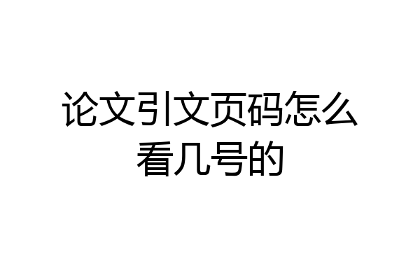 论文引文页码怎么看几号的