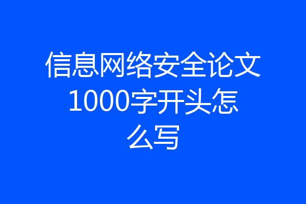 信息网络安全论文1000字开头怎么写