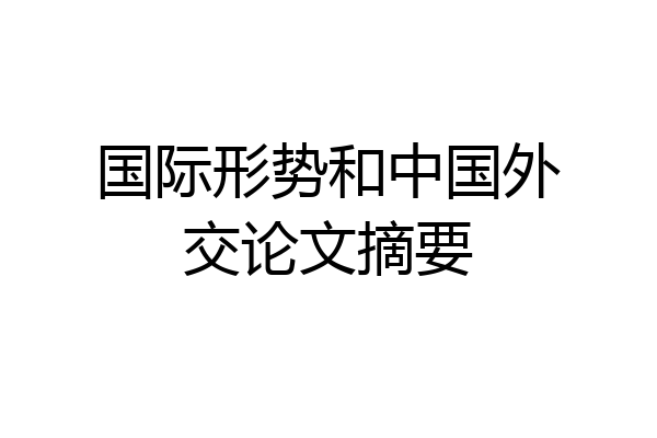 国际形势和中国外交论文摘要