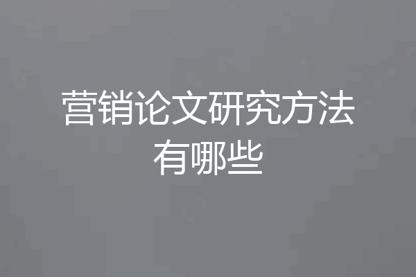 营销论文研究方法有哪些