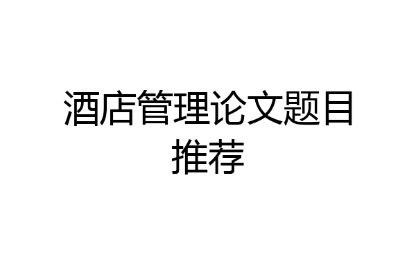 酒店管理论文题目推荐