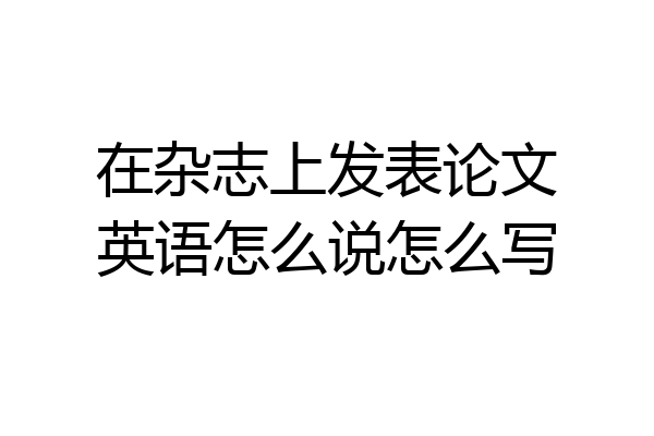 在杂志上发表论文英语怎么说怎么写