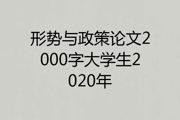 形势与政策论文2000字大学生2020年