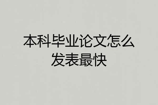 本科毕业论文怎么发表最快