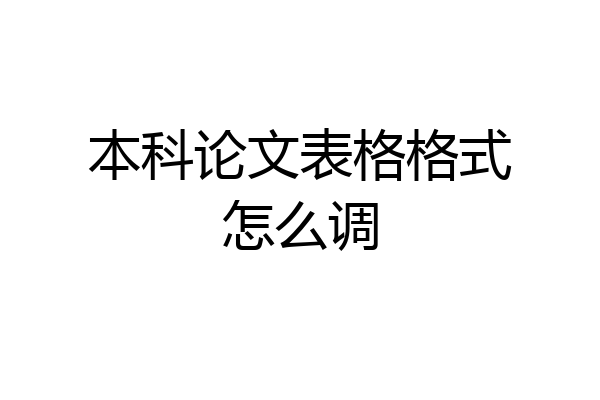 本科论文表格格式怎么调