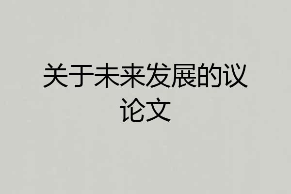 关于未来发展的议论文