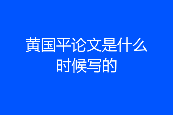 黄国平论文是什么时候写的
