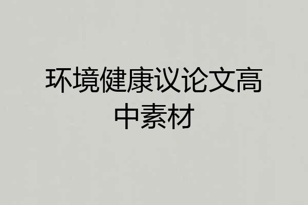 环境健康议论文高中素材