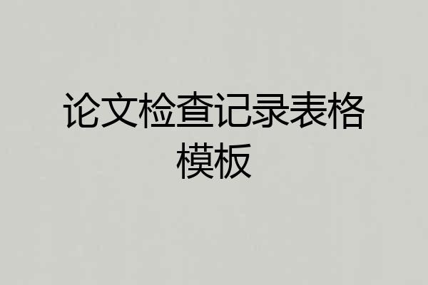 论文检查记录表格模板