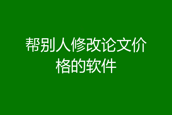 帮别人修改论文价格的软件