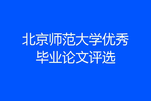 北京师范大学优秀毕业论文评选