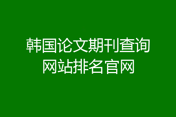 韩国论文期刊查询网站排名官网