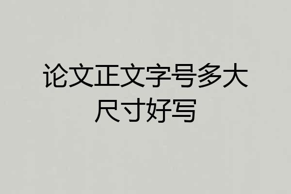 论文正文字号多大尺寸好写