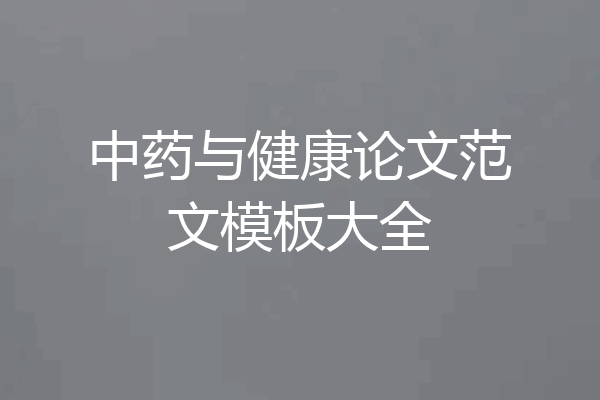 中药与健康论文范文模板大全