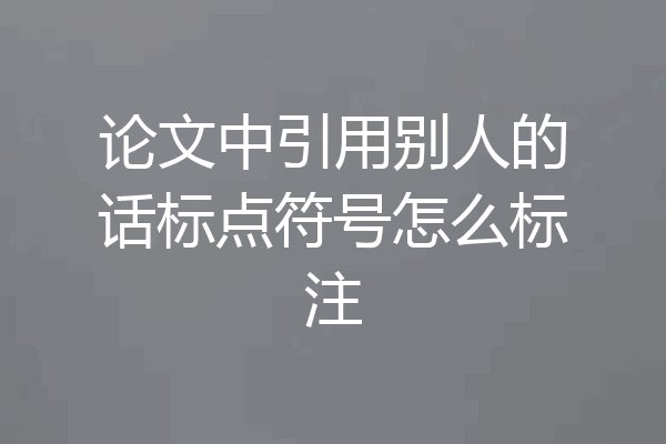 论文中引用别人的话标点符号怎么标注