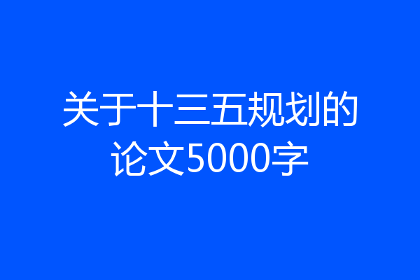 关于十三五规划的论文5000字