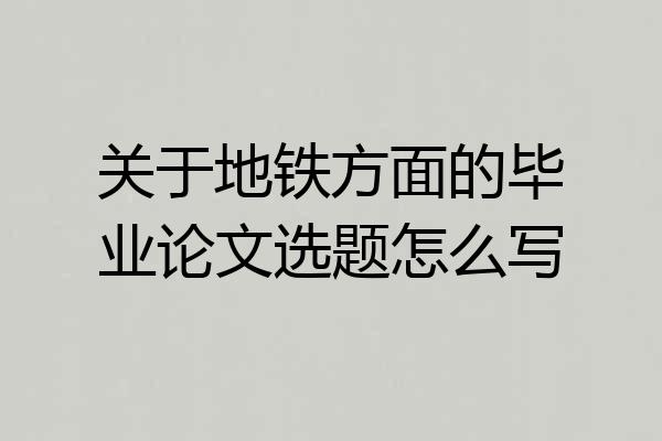 关于地铁方面的毕业论文选题怎么写