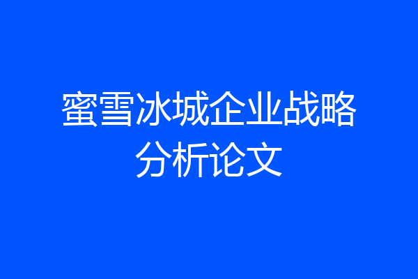 蜜雪冰城企业战略分析论文