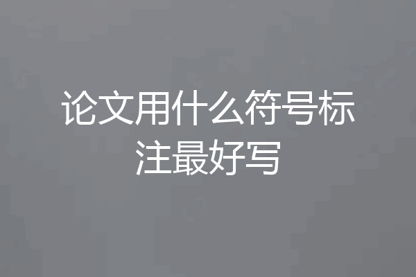 论文用什么符号标注最好写