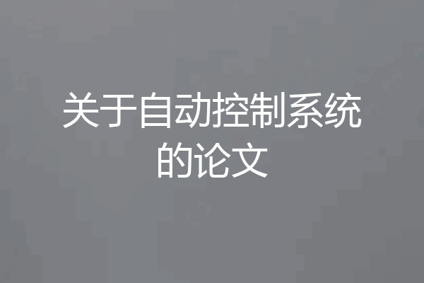 关于自动控制系统的论文