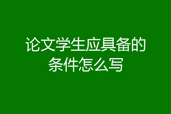论文学生应具备的条件怎么写