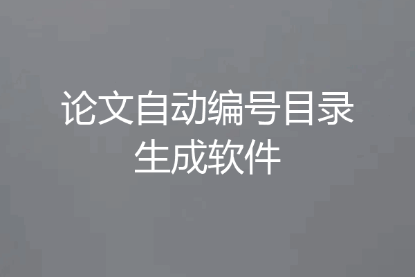 论文自动编号目录生成软件