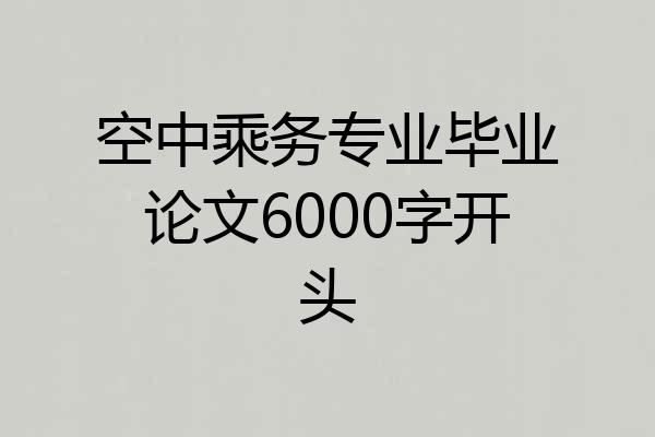 空中乘务专业毕业论文6000字开头