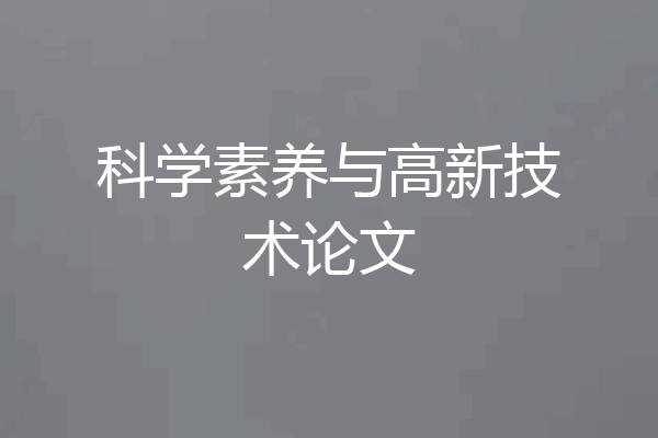 科学素养与高新技术论文