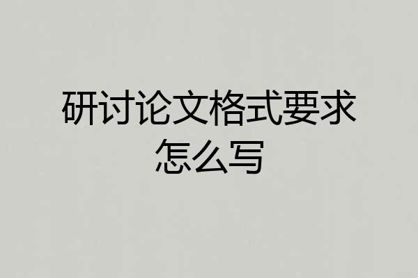 研讨论文格式要求怎么写
