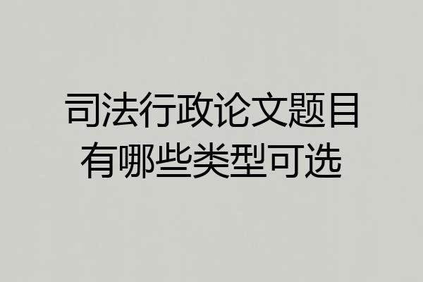 司法行政论文题目有哪些类型可选