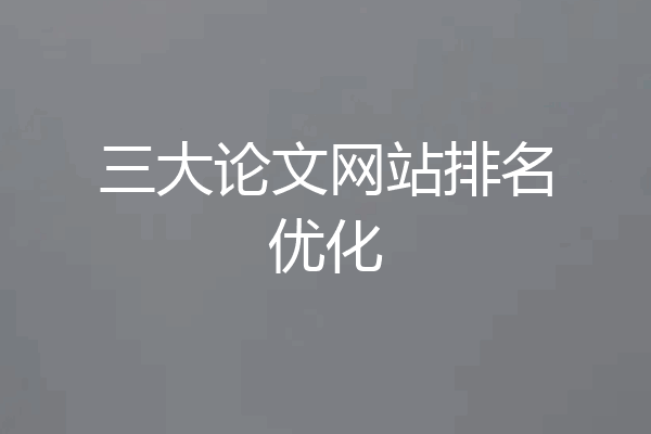 三大论文网站排名优化