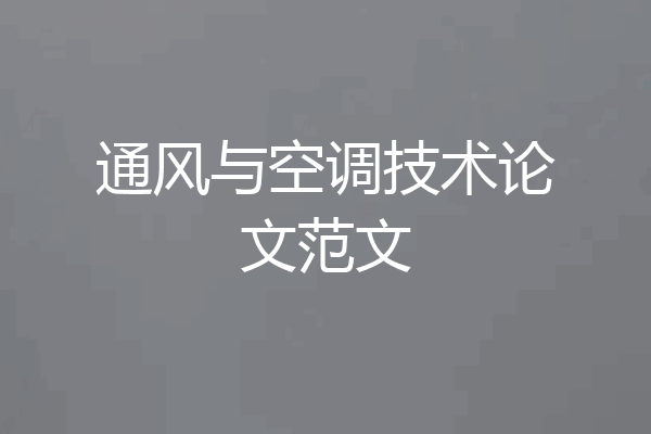 通风与空调技术论文范文