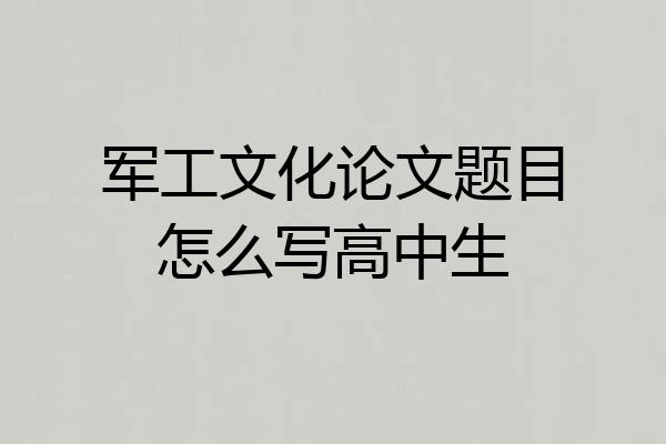 军工文化论文题目怎么写高中生