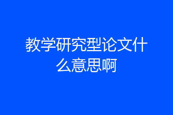 教学研究型论文什么意思啊