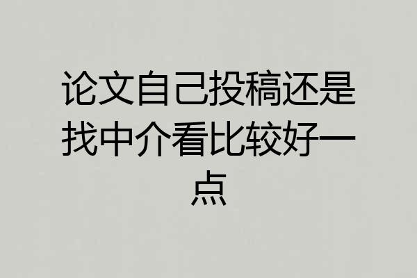 论文自己投稿还是找中介看比较好一点