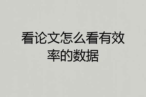 看论文怎么看有效率的数据