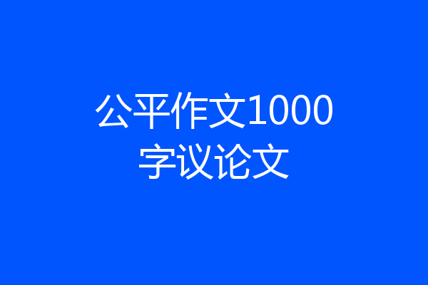 公平作文1000字议论文