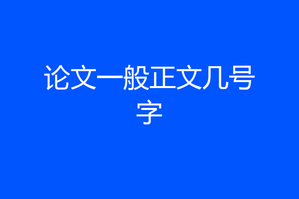 论文一般正文几号字