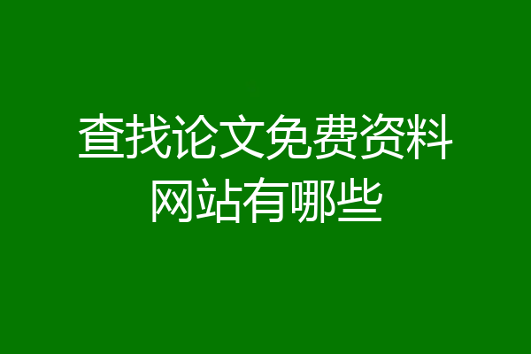 查找论文免费资料网站有哪些