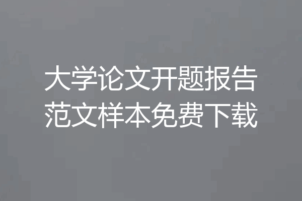 大学论文开题报告范文样本免费下载