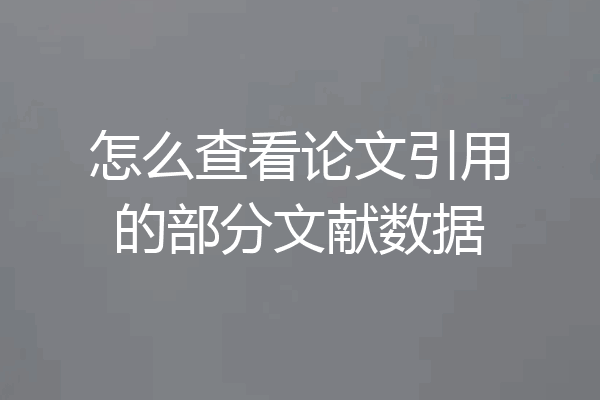 怎么查看论文引用的部分文献数据